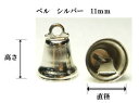 ベル シルバー 11mm約高さ約10mm×直径約11mm/50ヶ入り手芸用クリスマス飾り・リース・学芸会・お遊戯会・プレゼント等の素材として