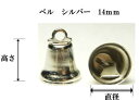 ベル シルバー 14mm約高さ約12mm×直径約14mm/4ヶ入り手芸用クリスマス飾り・リース・学芸会・お遊戯会・プレゼント等の素材として