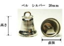 ベル シルバー 20mm約高さ約15mm×直径約20mm/3ヶ入り手芸用クリスマス飾り・リース・学芸会・お遊戯会・プレゼント等の素材として