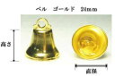ベル ゴールド 24mm約高さ約21mm×直径約24mm/2ヶ入り手芸用クリスマス飾り・リース・学芸会・お遊戯会・プレゼント等の素材として