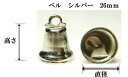 ベル シルバー 26mm約高さ約25mm×直径約26mm/2ヶ入り手芸用クリスマス飾り・リース・学芸会・お遊戯会・プレゼント等の素材として
