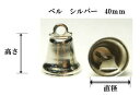 ベルシルバー 40mm約高さ約35mm×直径約40mm/1ヶ入り手芸用クリスマス飾り・リース・学芸会・お遊戯会・プレゼント等の素材として