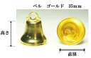 ベル ゴールド 35mm約高さ約28mm×直径約35mm/1ヶ入り手芸用クリスマス飾り・リース・学芸会・お遊戯会・プレゼント等の素材として