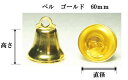 ベル ゴールド 60mm約高さ約50mm×直径約60mm/1ヶ入り手芸用クリスマス飾り・リース・学芸会・お遊戯会・プレゼント等の素材として