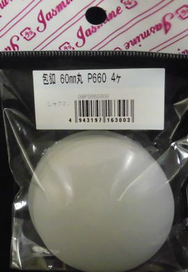 在庫限りジャスミン　プラ包釦直径60mm　厚み2mm　P660　4ケ入り