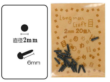【ロングモールパーツ目】直径2mmLM200−000