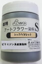 値下げ在庫限り松村工芸株式会社 アートフラワー染料S(レッドバイオレット)クラフト染料たっぷり入った徳用訳あり