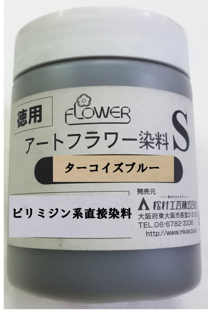 値下げ在庫限り松村工芸株式会社 アートフラワー染料S（ターコイズブルー）クラフト染料たっぷり入った徳用訳あり