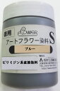 値下げ在庫限り松村工芸株式会社 アートフラワー染料S(ブルー)クラフト染料たっぷり入った徳用訳あり
