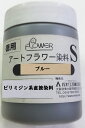 ご注意 :　モニターにより、色の見え方が実際の商品と異なることがございます。また注文が集中した場合など、発送が遅れたり、店頭販売と在庫が重複しているため在庫切れで販売できなくなる場合がございます。アートフラワー染料（着色用） 【使用法】アートフラワー染料：　ピリミジン系染料　/1個 アートフラワー用の粉末絵の具です。 手の温度より少し熱めのお湯で溶かして使用します。 絹、木綿、麻、レーヨン、ナイロン用。 【ご注意】直接皮膚に触れることや、衣服等に付かないよう注意してください。また、お子様がさわったり、食べたり、吸入する事は絶対にしないでください。