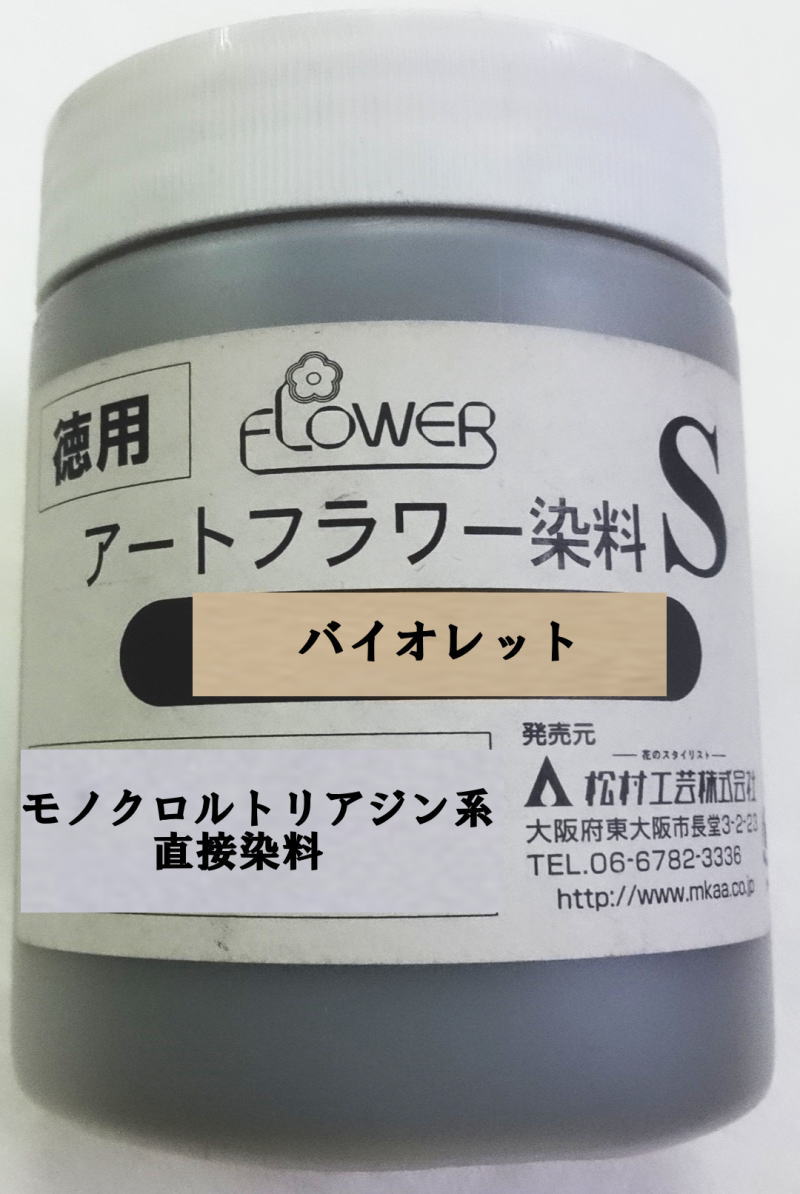 値下げ在庫限り松村工芸株式会社 アートフラワー染料S（バイオレット）クラフト染料たっぷり入った徳用訳あり