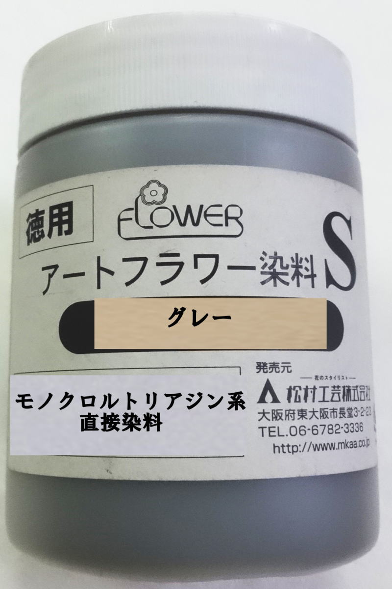 値下げ在庫限り松村工芸株式会社 アートフラワー染料S（グレー）クラフト染料たっぷり入った徳用訳あり