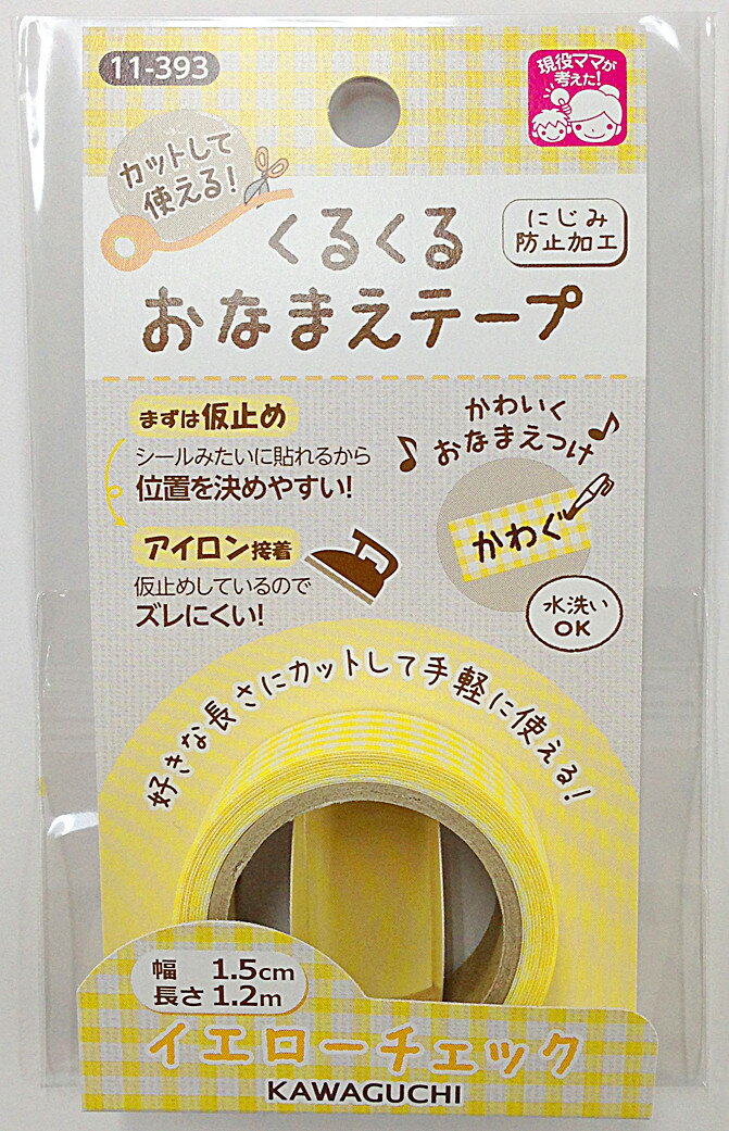 入園入学用品 河口 くるくるおなまえテープ イエローチェック 品番11−393 アイロン接着 サイズ巾1.5cm×1.2m