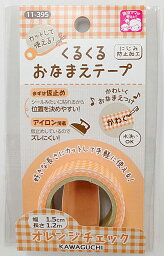 入園入学用品 河口 くるくるおなまえテープ オレンジチェック 品番11−395 アイロン接着 サイズ巾1.5cm×1.2m