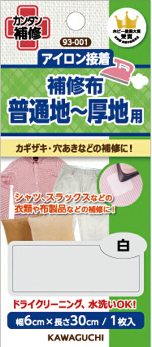 河口 アイロン接着 補修布 普通地〜厚地用 白 品番93−001 ネコポス発送 可能