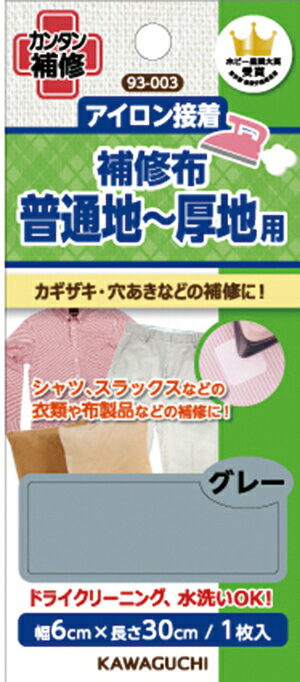 河口 アイロン接着 補修布 普通地〜厚地用 グレー 品番93−003 ネコポス発送 可能