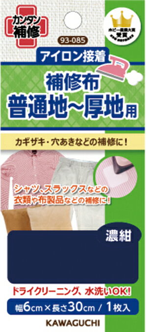 河口 アイロン接着 補修布 普通地〜厚地用 濃紺 品番93−085 ネコポス発送可能