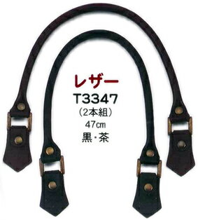 在庫限りジャスミンレザー持手47cm 2本組 T3347