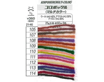 ハマナカ毛糸 コロポックル マルチカラー