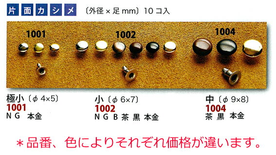 クラフト社 レザークラフト 片面カシメ　小 1002　本金 外径6φ×足7mm（10ヶ入） 2