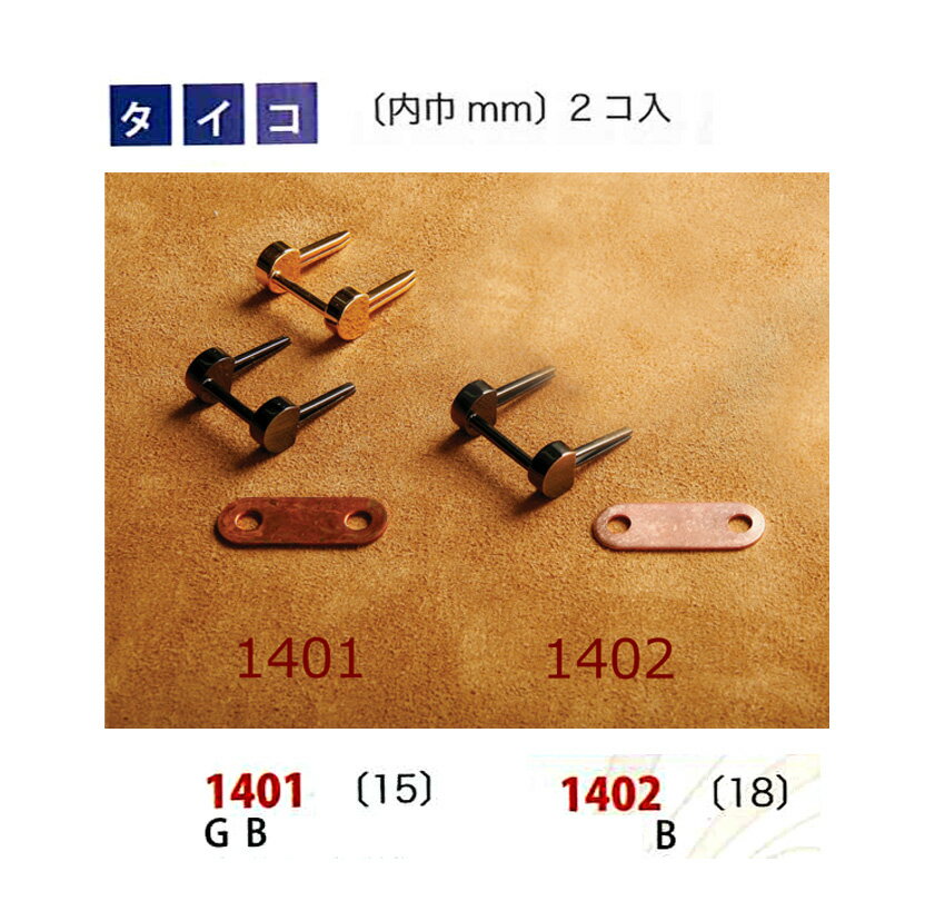 レザークラフトタイコ（2コ入）1401 内巾15mm