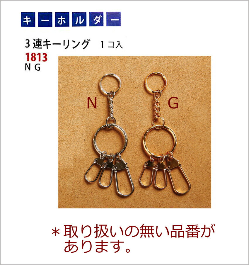廃番 在庫限りレザークラフト3連キーリング（1コ入）1813