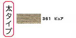 メルヘンアート　ヘンプトゥワイン　太タイプ　361ピュア