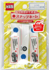 TC480-60926　 ネームタグ　スナップネーム トミカトヨタ ハイメディック救急車おなまえタグ ネームラベル TC480-60926