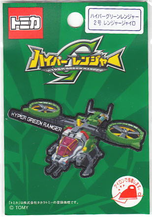 現品限り キャラクターワッペン アップリケ トミカ ハイパーグリーンレンジャー 2号 レンジャージャイロ TC501−60908