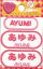 ネーム入りワッペン 【あゆみ】【AYUMI】G210-318女の子 名前ワッペン ひらがな&ローマ字 アイロン接着 刺しゅうワッペン 入園入学 277円