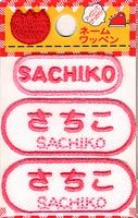 ネーム入りワッペン 【さちこ】【SACHIKO】G210-349女の子 名前ワッペン ひらがな＆ローマ字 アイロン接着 刺しゅうワッペン 入園入学