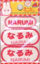ネーム入りワッペン 【なるみ】【NARUMI】G210-392女の子 名前ワッペン ひらがな&ローマ字 アイロン接着 刺しゅうワッペン 入園入学