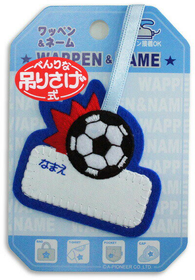 現品限りキャラクターワッペン アップリケ 吊り下げワッペン ぶらんこネーム サッカーボール GA555-555..
