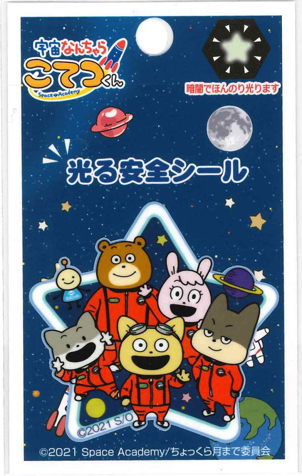 T03R1794キャラクターワッペン アップリケ【宇宙なんちゃら　こてつくん】光る安全シール（仲間たち）T03R1794【ししゅうデコシール】