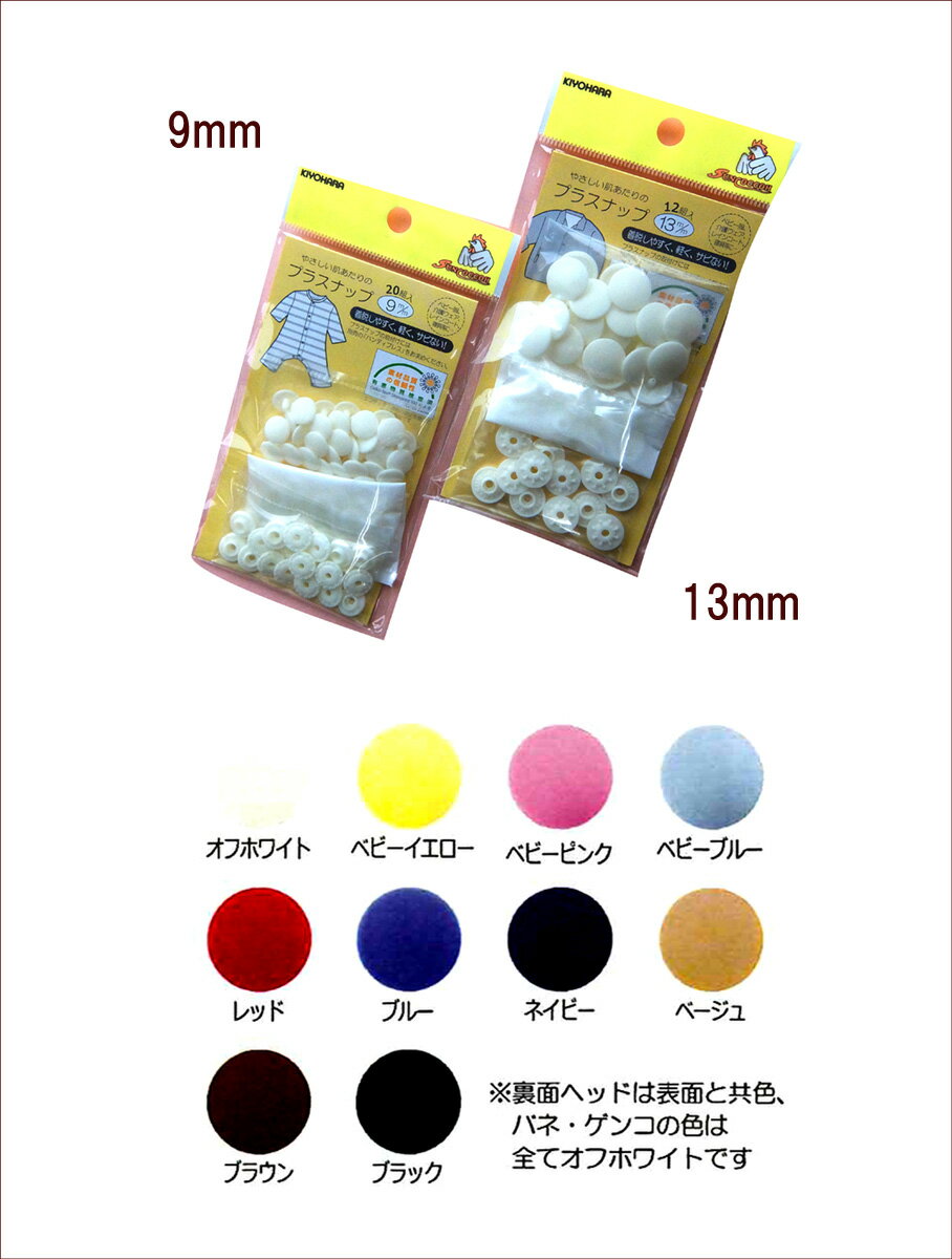 サンコッコ やさしい肌あたりのプラスナップ 13mm(12組入)