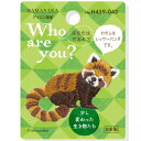 ハマナカ ワッペン アップリケ Who are you ? レッサーパンダ H459-043 少し変わった生き物たち ミニ刺しゅうワッペン アイロン接着