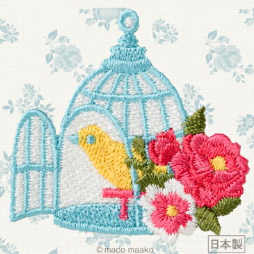 ハマナカ ワッペン アップリケ デイジー・ローズ 鳥かご H459-027 ミニ刺しゅうワッペン アイロン接着