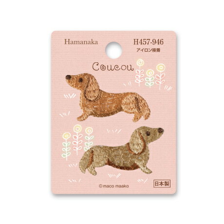 ハマナカ ワッペン アップリケ クークー ダックスフンド H457-946 ミニ刺しゅうワッペン アイロン接着のサムネイル