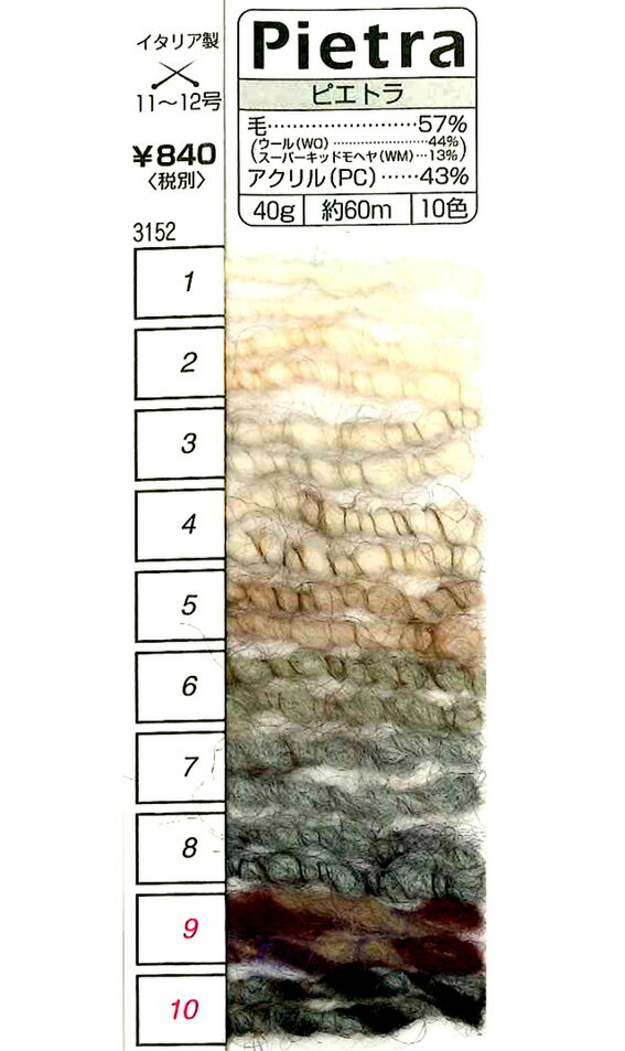 在庫処分 リッチモア毛糸（ハマナカ毛糸）ピエトラ廃盤品