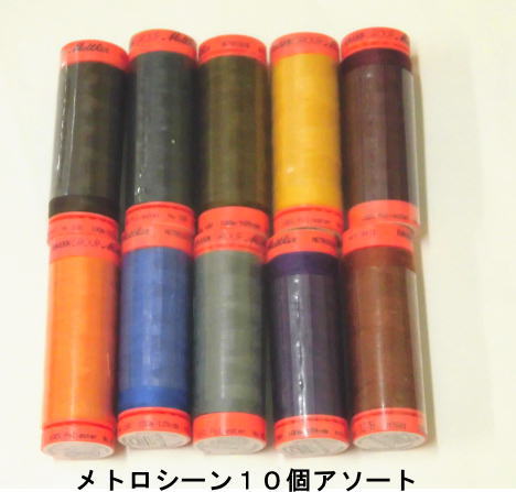 訳あり　10個アソート　メトロシーン　Art.9171ポリエステル　糸　無地　100mが10個色のご指定は出来ません在庫限り