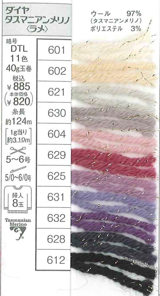 ダイヤ毛糸　　　タスマニアンメリノ（ラメ）