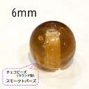 チェコビーズ ラウンド型スモークトパーズ 6mm 100個入りほんのりとオーロラに輝くコーティングがほどこされています。