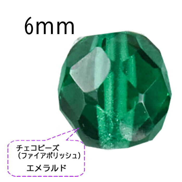 チェコビーズ　ファイアポリッシュエメラルド　6mm　100個入り