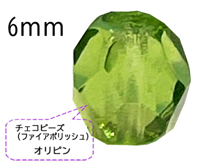 チェコビーズ　ファイアポリッシュオリピン　6mm　100個入り