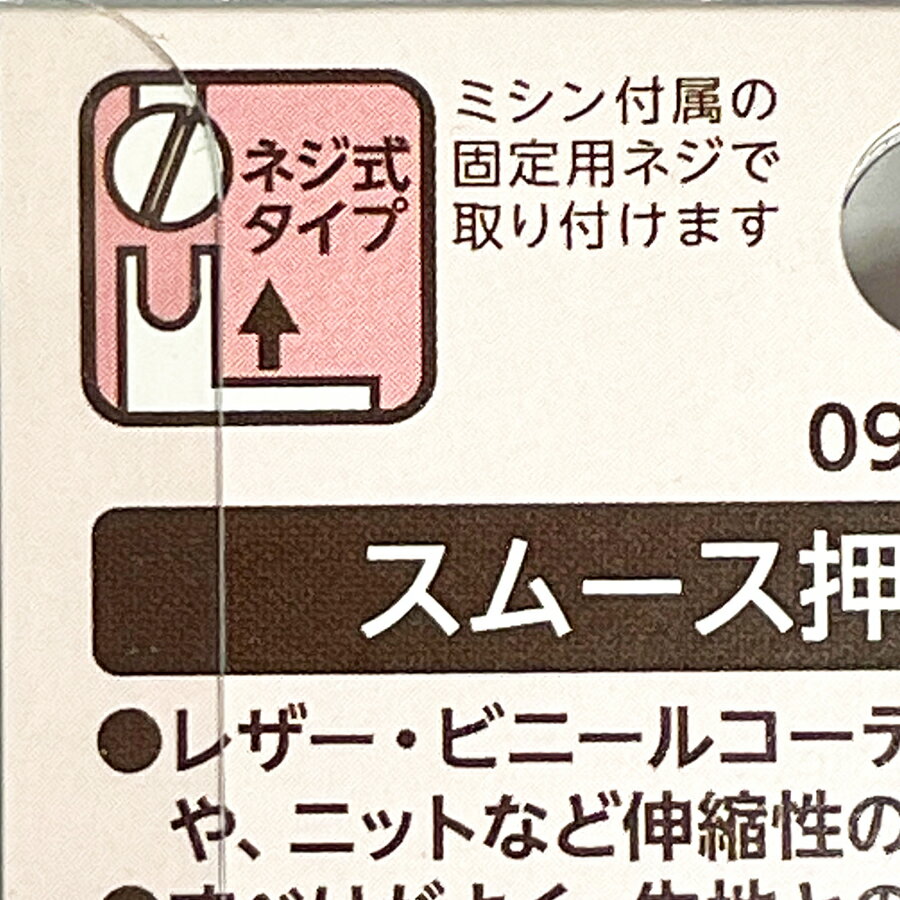 河口　ミシンアタッチメント（直線用）　スムース押え（工業用）　品番09−021 3