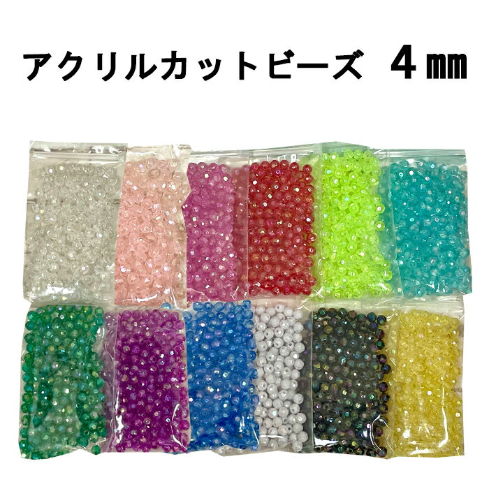 DXカットビーズ アクリル デラックスカットビーズ 4mm