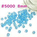 スワロフスキービーズアクアマリン 8mm 1個入り#5000 ラウンド型