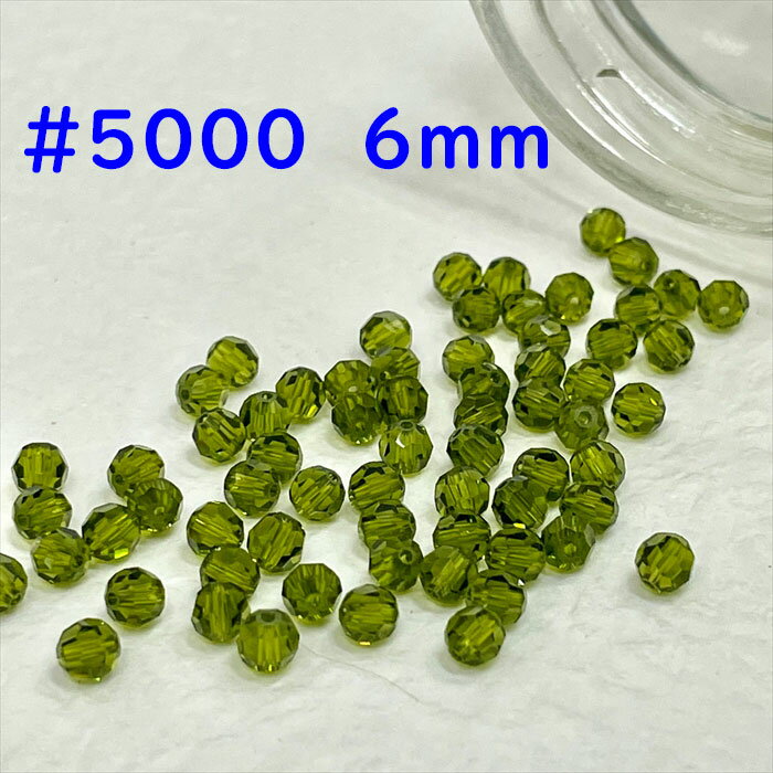 スワロフスキービーズオリピン　6mm　100個入り＃5000　ラウンド型