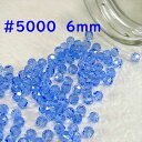 スワロフスキービーズライトサファイヤ 6mm 10個入り#5000 ラウンド型