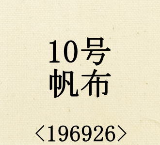 現品限り 10号 帆布 ハンプ 生成 無地 キャンバス生地 196926 96cm巾 綿100％ 商用利用可能